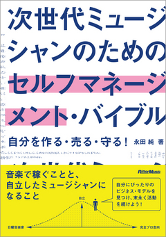 ミュージシャンのためのセルフマネージメントバイブル